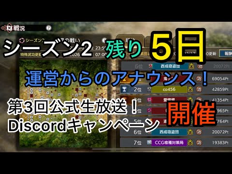 【#65 キングダム覇道】S2残り5日‼︎「公式生放送」&「S3新武将予想キャンペーン」開催‼︎