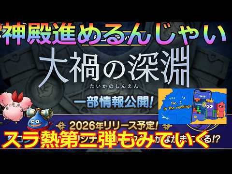 【ドラクエタクト】神殿進めるんじゃいドルマ神殿じゃい   ＃ブロックブラスト＃Blockblast＃Hungrystudio