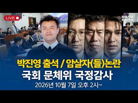 🔴국회 문체위(<strong>오후</strong>) - 2026 국정감사 (2026년 10월 7일 <strong>오후</strong> 2시~)