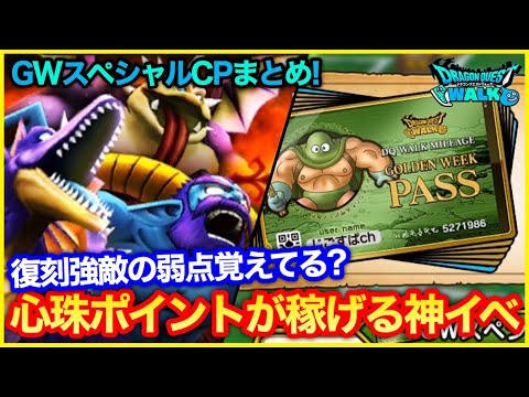 #223【ドラクエウォーク】ゴールデンウィークスペシャルキャンペーンが来た！復刻モンスターも激熱！！【攻略解説】