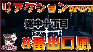 【#Mayonaka10Chome】8番出口風ホラーゲームで超絶楽しいリアクションまた見せていくのか？ #VTuber #バイサウンド #ホ