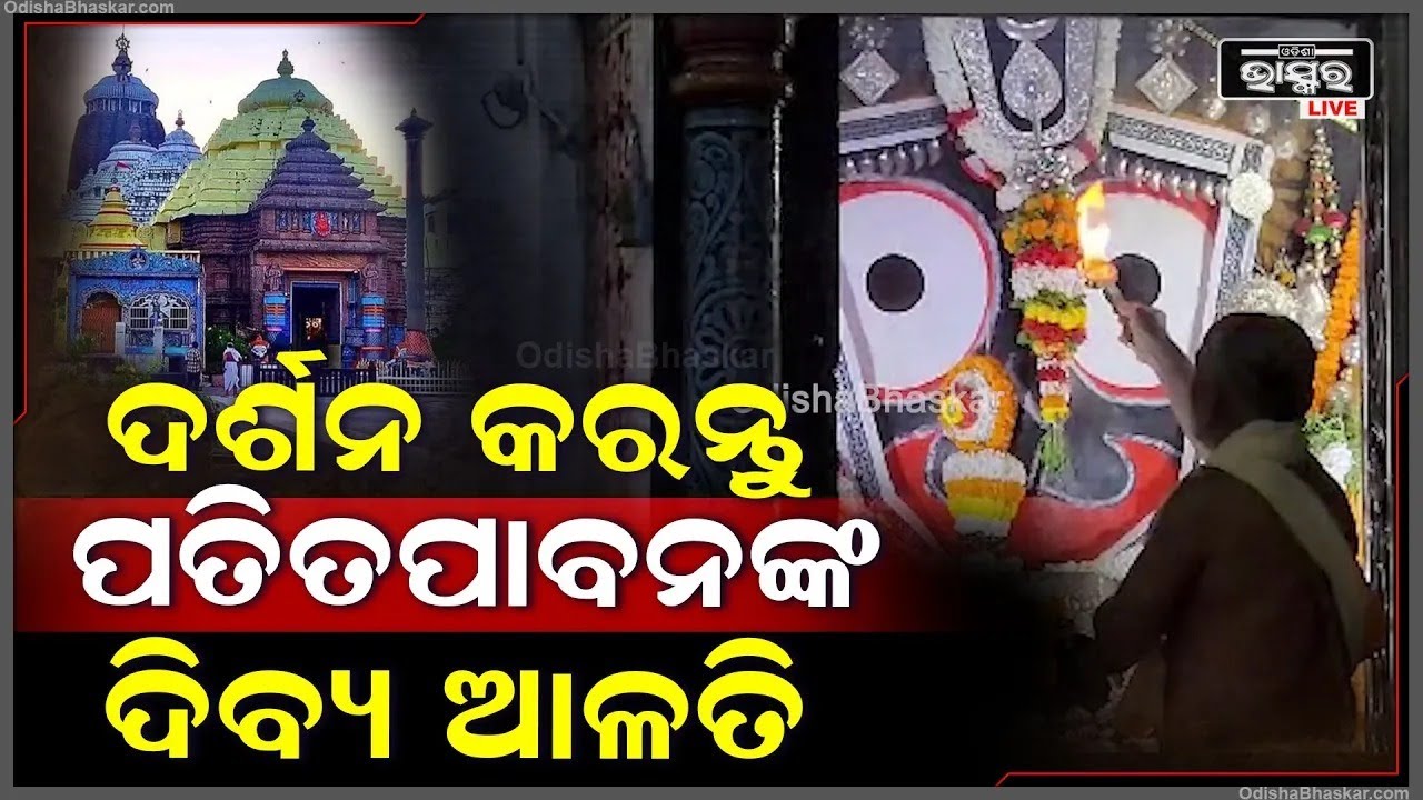 ସକାଳୁ ସକାଳୁ ଦର୍ଶନ କରନ୍ତୁ ପତିତପାବନଙ୍କ ଦିବ୍ୟ ଆଳତି, ଦିନଟି ଆପଣଙ୍କର ମଙ୍ଗଳମୟ ହେବ