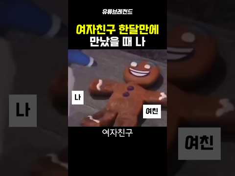 여자친구랑 한 달 만에 만났을 때...나(?)