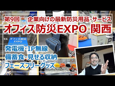 2025防災トレンド先取り！企業の最新防災グッズ・サービス！第9回 オフィス防災EXPO・関西レビュー［そなえるTV・高荷智也］