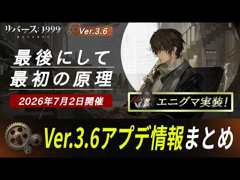 【リバース:1999】遂にエニグマ登場！まもなくVer.3.6！イベント内容【ゆっくり実況】#reverse1999