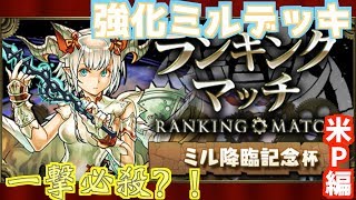 パズドラコラボ！！ ミル降臨記念杯！米P編[クロノマギア]