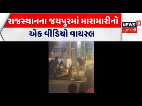 A video of a fight has gone viral in Rajasthan | રાજસ્થાનના જયપુરમાં મારામારીનો એક વીડિયો વાયરલ