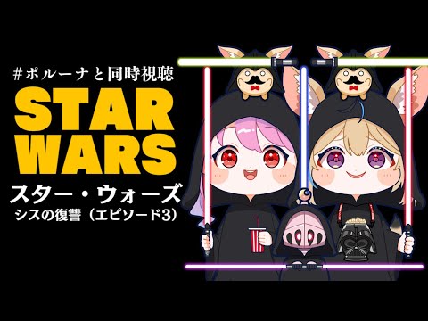 【 #ポルーナと同時視聴 】スター・ウォーズ 同時視聴するのらああああ！！！STAR WARS watching party【姫森ルーナ/ホロライブ】