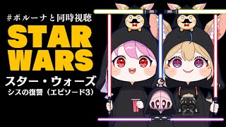 【 #ポルーナと同時視聴 】スター・ウォーズ 同時視聴するのらああああ！！！STAR WARS watching party【姫森ルーナ/ホ