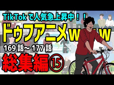 【アニメ】ドゥフアニメ 全まとめ⑮ 総集編「たかちゃんの日常」169話～177話（最新話）ｗｗｗｗｗｗｗｗｗｗｗｗｗｗ【睡眠・勉強・ドライブ・作業用】