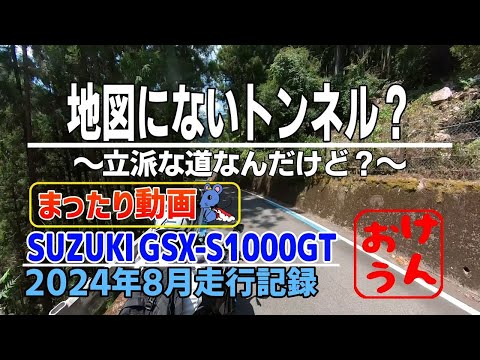 【まったり編】　地図にないトンネル？何だこの道？