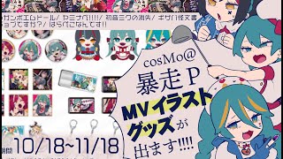 cosMo＠暴走P楽曲イラストグッズ発売決定！【cosMo@暴走P × クレコ(Creators' Collection)】