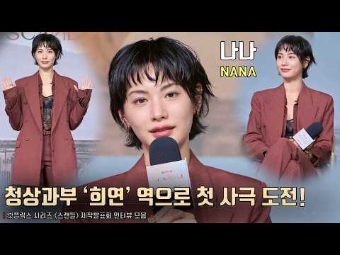 나나(NANA), 첫 사극 도전.. “부담감을 원동력 삼아 연기에 집중”ㅣThe ScandalㅣNetflix