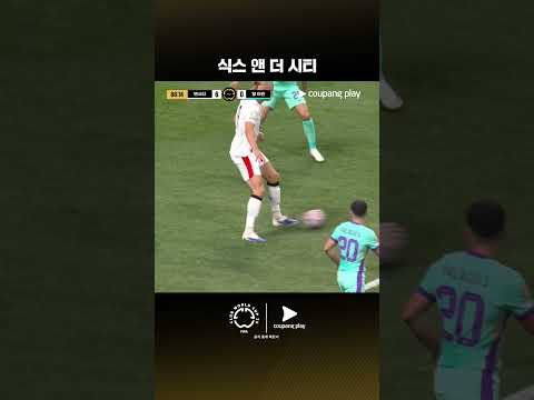 식스 앤 더 시티를 완성하는 셰르키의 데뷔골ㅣ맨시티 vs 알 아인