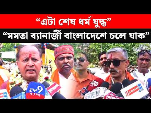 "মমতা ব্যানার্জী বাংলাদেশে চলে যাক" আক্রমন বিজেপি প্রার্থী দিলীপ সিং ও দীপাঞ্জন চক্রবর্তীর |BJP