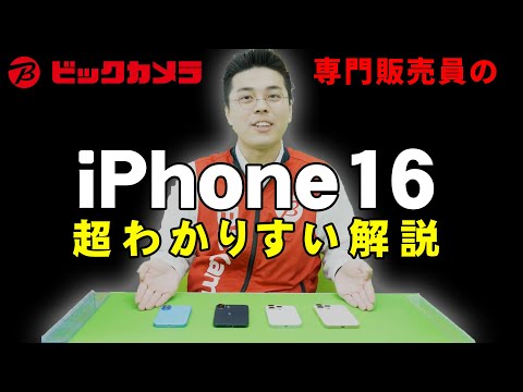 【どれ買う?】最新iPhone16の4機種を解説!｜16/Plus/16 Pro/Pro Max【スマートフォン】