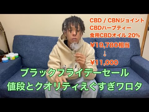 ブラックフライデー、CBD安くなりすぎな件