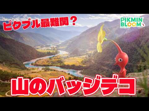 【山のバッジデコ】そこに山があるのにゲットできない！？コンプまでの４年間の記録【ピクミンブルーム/PikminBloom】