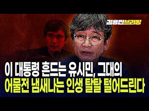 이대통령 흔드는 유시민, 그대의 어물전 냄새나는 인생 <strong>탈탈</strong> 털어드린다