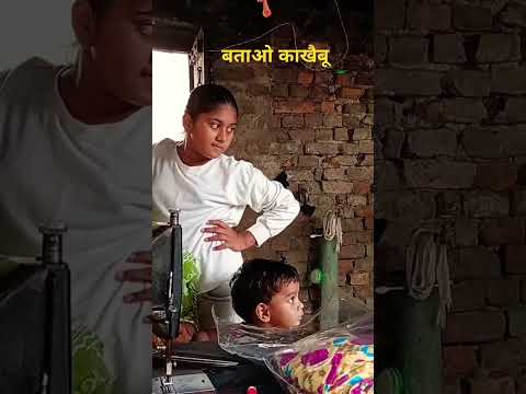 बताओ का खैबु लौंग लताshort feed #shortvideo#viral hina #trending short 😄😄😄🥰❤♥️⭐ motivation 🌟🌟