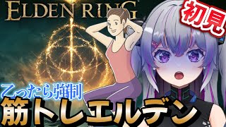 【#ELDENRING 】運動しろ！乙ったら強制スクワットの初見エルデン：火山編　#11　【#Vtuber 】#初見さん大歓迎