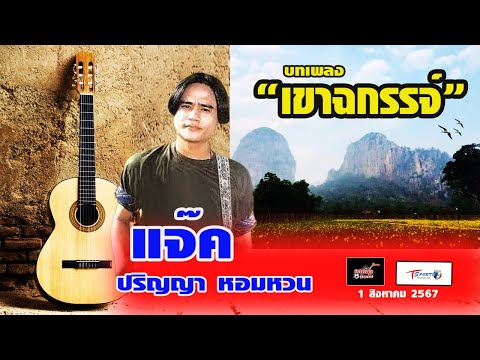 เพลงเขาฉกรรจ์แจ็คปริญญาหอม