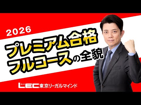 【LEC宅建士】２６プレミアム合格フルコースの全貌