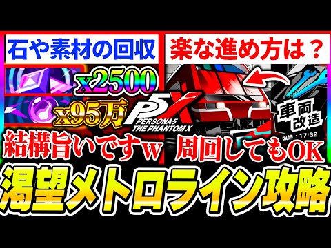 【P5X】実は素材もめっちゃ旨い！ガチャ石も稼げる『渇望メトロライン』攻略！石の回収方や簡単な進め方について！【もやし実況】