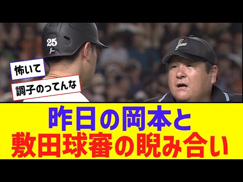 【卍】昨日の岡本と敷田球審の睨み合いｗｗｗｗｗ【なんJ反応】