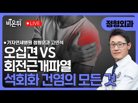 <strong>오십견</strong>, 회전근개파열과 어떻게 다를까? 석회화건염의 모든 것과 감별 질환 / 가자연세병원 정형외과 고민석