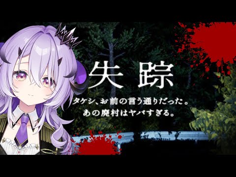 『失踪 - タケシ、お前の言う通りだった。あの廃村はヤバすぎる。』.ᐟ‪.ᐟ『綺音れむ / Varium』