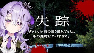 『失踪 - タケシ、お前の言う通りだった。あの廃村はヤバすぎる。』.ᐟ‪.ᐟ『綺音れむ / Varium』