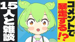 ずんだもんたち15人と雑談するのだ【24時間】【AIVTuber】🌍English OK!