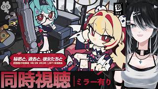 【#ゼンゼロ 】シグリットガチャ→Ver.3.2「秘密と、過去と、彼女たちと」予告番組 同時視聴！【#ゼンレスゾーンゼロ /Vtuber /
