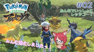 【Pokémon LEGENDS 】▶つづきから はじめる #02【Vtuber】