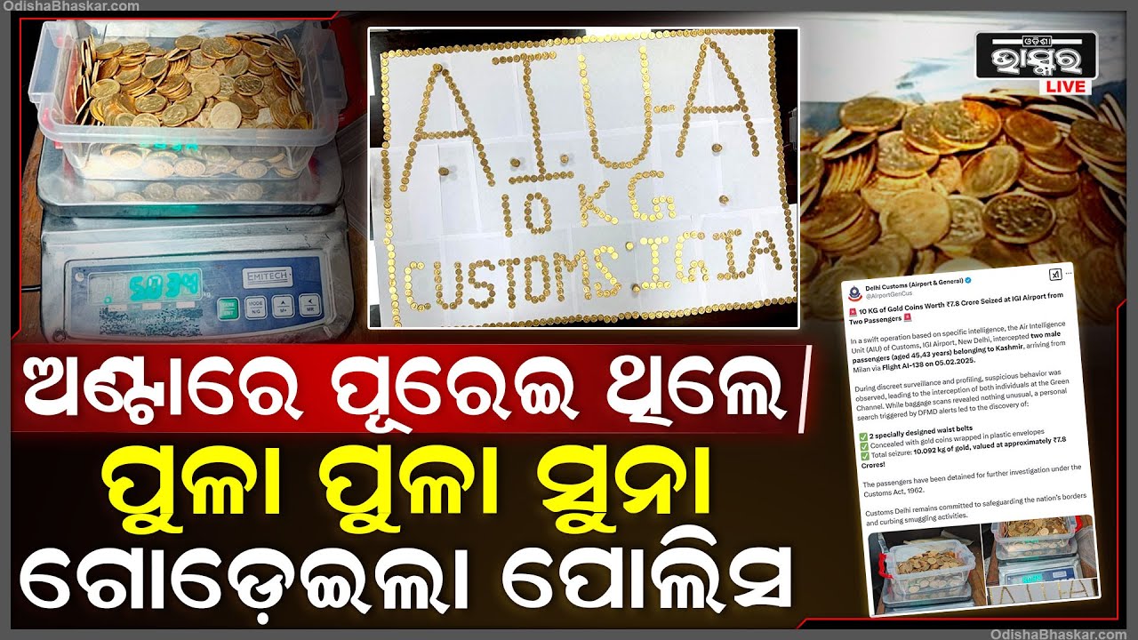 ଅଣ୍ଟାରେ ପୁରେଇଥିଲେ ୧୦ କେଜିର ସୁନା... ଜାଣିଦେଲା ପୋଲିସ, ଅଧା ରାସ୍ତାରୁ ଉଠେଇ ନେଲା...