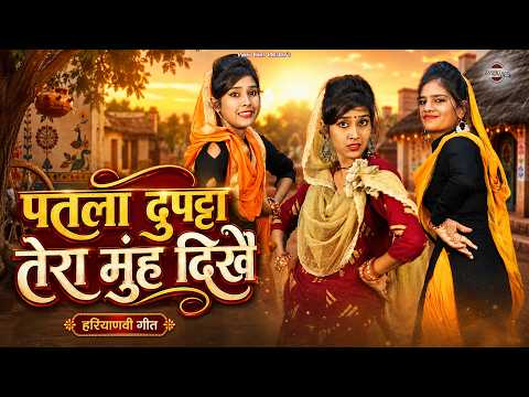 पतला दुपट्टा तेरा मुंह देखे | Haryanvi Sangeet 2026 | Anju Naseeb Ahlawat | Pannu Films