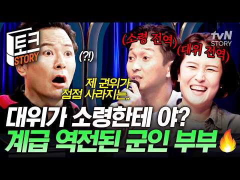 계급도 나이도 내가 한수 위인데💦 <strong>전역</strong> 후 부하였던 아내에게 찍소리도 못하는 남편🥹 #김창옥쇼3