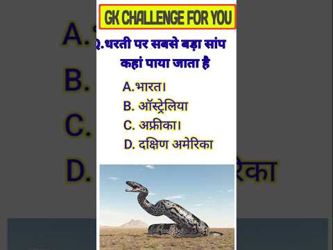 🪻 धरती पर सबसे बड़ा सांप #generalknowledgequestions#gkquiz#trainding_gkquiz#gkstudy11#gkinhindi