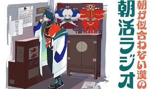 【朝活ラジオ】祝日明けの増刊号【魁星/にじさんじ】