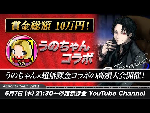 【荒野行動】うのちゃん×超無課金コラボの高額大会開催！勝利を掴むのはどのチームだ！？