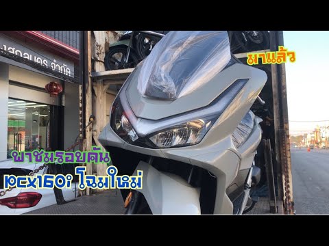 Pcx160iโฉมใหม่มาแล้ว