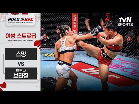 [ROAD TO UFC 시즌4] 스밍 vs 브루나 브라질