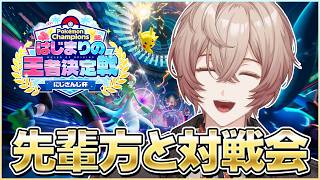 【Pokémon Champions】先輩方と大会ルールで対戦会！！！ #ポケチャンにじさんじ杯【九里詠太 / にじさんじ】