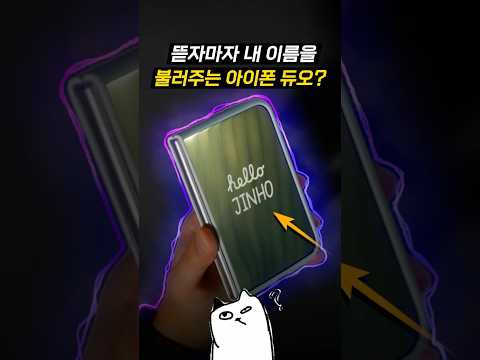 처음 켰는데 내 이름이 뜬다는 아이폰 듀오..? ㄷㄷ