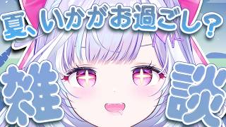 【 雑談 】夏、いかがお過ごし？雑談するぞおおおお【夢見むむ / すぺしゃりて】