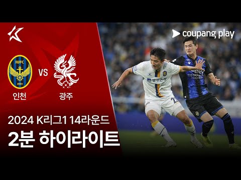 [2024 K리그1] 14R 인천 vs 광주 2분 하이라이트