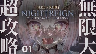 【 ELDEN RING NIGHTREIGN┊︎The Forsaken Hollows】DLC深夜待機列！王覇山、帰還の夜渡り。（ 集え