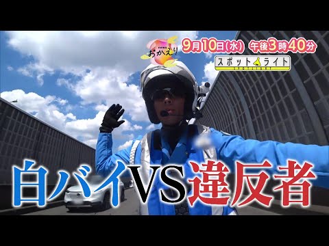 「news おかえり」9月10日（水） 午後3時40分～放送