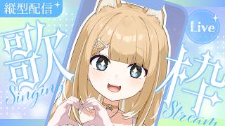 【#歌枠/#縦型配信】楽しく可愛い曲を多めに歌う🎤✨️【#御子柴もも/#Vtuber】